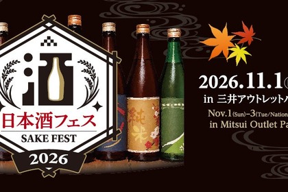 【全国13蔵が集結！】「日本酒フェス2026 in 三井アウトレットパーク 木更津」初開催
