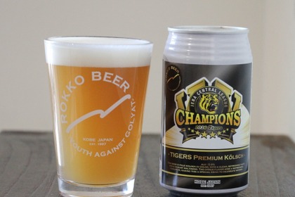 【阪神タイガース2連覇！】「Tigers Premium Kölsch リーグ優勝記念ビール2026」発売