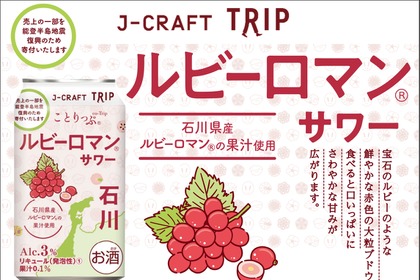【夢のぶどうを使用したチューハイ！】「ルビーロマン®サワー」再発売