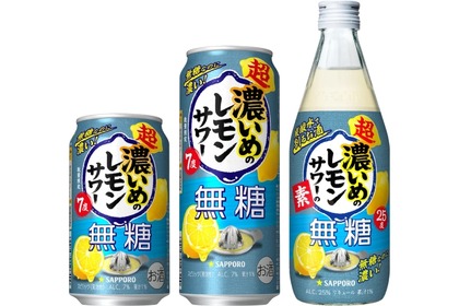 【ブランド初の無糖商品！】「サッポロ 超・濃いめのレモンサワー 無糖」「サッポロ 超・濃いめのレモンサワーの素 無糖」発売