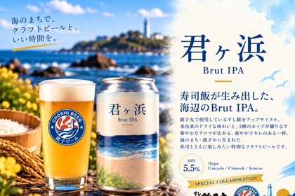 【寿司のシャリがクラフトビールに！？】銚子丸 × チョウシ・チアーズ「君ヶ浜 Brut IPA」限定発売