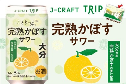 【大分県産「完熟かぼす」の魅力！】J-CRAFT TRIP「完熟かぼすサワー」新発売