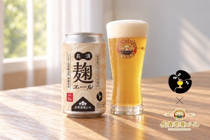 【長浜の恵みを詰め込んだ限定醸造ビール】「長濱麹エール（ナガハマコウジエール）」発売