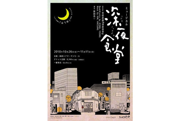 musical-Shinyashokudo