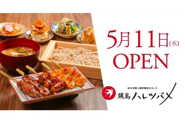 和食居酒屋「焼鳥 ハレツバメ 丸の内センタービル店」がオープン！
