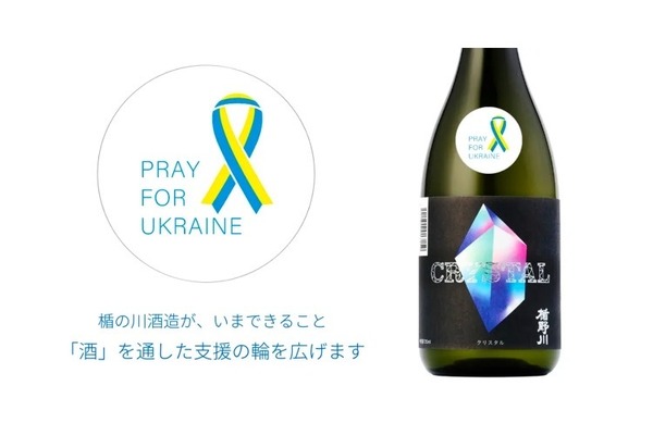 「楯野川 純米大吟醸 クリスタル PRAY FOR UKRAINE」販売