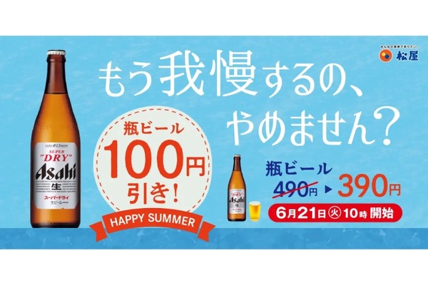 「松屋」で定食×ビール！「瓶ビール100円引きキャンペーン」開催