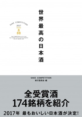 「世界最高の日本酒」（ぴあ）表紙