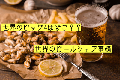 【ビールの豆知識】世界のビッグ4はどの国！？世界のビールシェア事情を調べてみた 画像