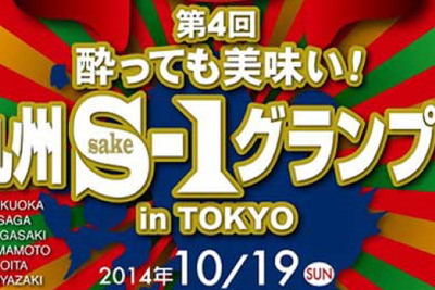 これが九州で1番美味しい日本酒だ！「九州S1グランプリ in TOKYO」へ参加してきた 画像