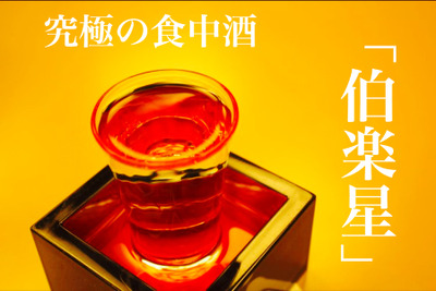 食事に合う究極の日本酒！宮城の銘酒「伯楽星（はくらくせい）」の魅力に迫る 画像