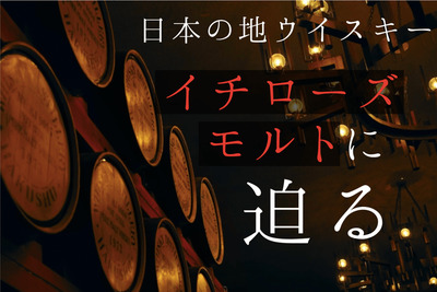世界で注目を集める日本の地ウイスキー！「イチローズモルト」の魅力に迫る 画像