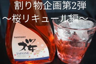 ”割り物ライター”が実践する！お酒の新しい飲み方～桜リキュール編～ 画像