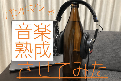 元バンドマンの俺が自力で焼酎を【音楽熟成】させてみた。 画像