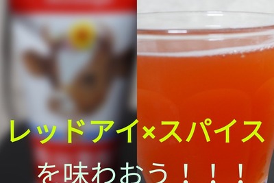 本当に美味しいの！？レッドアイ×スパイスの相性を確かめるべく〇〇を入れて飲んでみた 画像