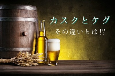 【ビールの豆知識】ビール好きなら知っておきたい！「カスク」と「ケグ」の違いを解説 画像