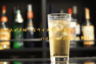 日本人が大好きなウイスキーの飲み方！「ハイボール」の歴史を知ろう 画像