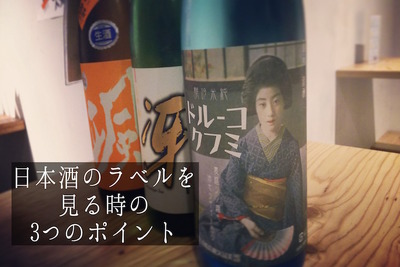 ラベルを見れば全てがわかる！？好みの日本酒を見極める3つのポイント 画像