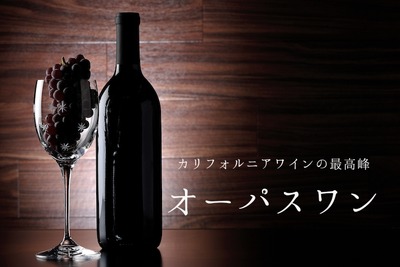 高級ワインの最高峰「オーパスワン」の魅力や味・飲み方を徹底解説 画像