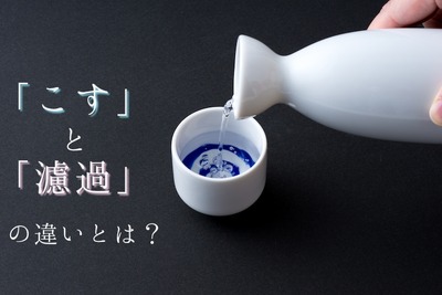 【酒好きなら知っておきたい豆知識】日本酒の「こす」と「濾過」の違いとは? 画像