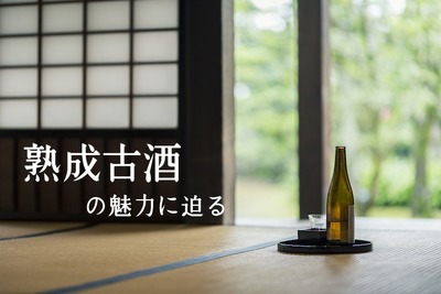 1ランク上の味わいの日本酒！？酒好きを虜にする「熟成古酒」の魅力に迫る 画像