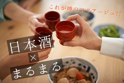 【日本酒のプロが直伝!!】日本酒がさらにおいしくなる５大ペアリング 画像
