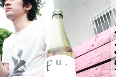 ワインのような飲み口！「Fu.」～唎酒師エンジニア鈴木の日本酒道～ 画像