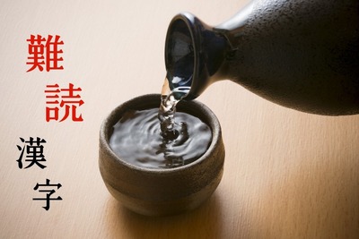 【日本酒クイズ】あなたは何問読める！？日本酒用語の『難読漢字』 画像