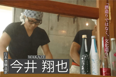 「酒造りではなく“文化造り”」新進気鋭の日本酒醸造家・WAKAZEの今井さんが語る日本酒の未来 画像
