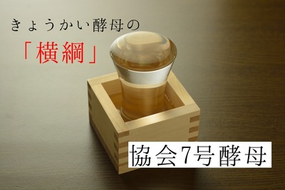 【ちょっとコアな日本酒講座】現代日本酒の基礎を築いた酵母「協会7号」を徹底解説 画像