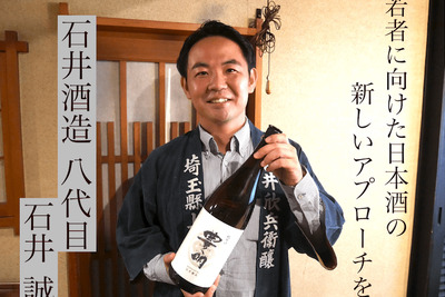 業界初の日本酒YouTuber！？石井酒造・石井誠氏が挑む新たな挑戦 画像