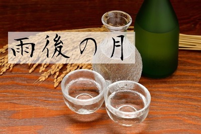 こだわりの大吟醸造り！日本酒『雨後の月』の魅力に迫る 画像