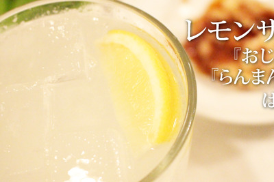 レモンサワーの新名所！恵比寿の「おじんじょ」「らんまん食堂」をはしご酒してきた！ 画像