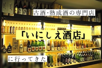 店内のお酒が全て試飲できる！？熟成酒・古酒の専門店「いにしえ酒店」に行ってきた 画像