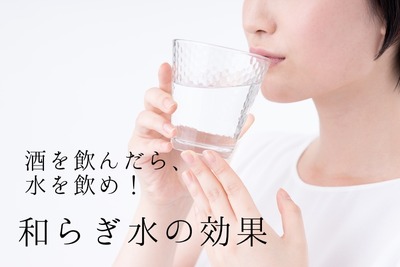 【酒を飲んだら倍の水を飲め！】和らぎ水を飲むメリットとは？ 画像