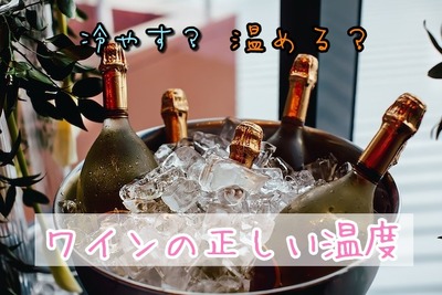 【ソムリエコラム】温度によって味わいが変わる！ワインを飲む際の適温とは？ 画像