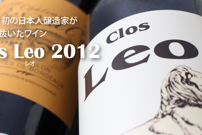 ボルドー初の日本人醸造家が作るワイン！並々ならぬブドウへのこだわりから生まれた「Clos Leo 2012」を飲んでみた！ 画像
