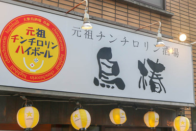 チンチロはここで生まれた！元祖チンチロリンハイボールの店「鳥椿」に行ってきた 画像