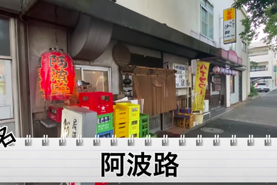 【動画あり】知る人ぞ知る！竹ノ塚の昭和レトロな居酒屋「阿波路」の魅力を解説 画像