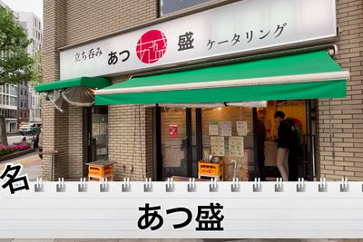 【動画あり】コスパ最高！神保町徒歩2分の人気立ち飲み居酒屋「あつ盛」に行ってきた 画像