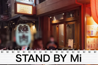 【動画あり】1品250円～楽しめるミシュラン出身シェフの立ち飲み屋！？「STAND BY Mi」のコスパがやばすぎる 画像