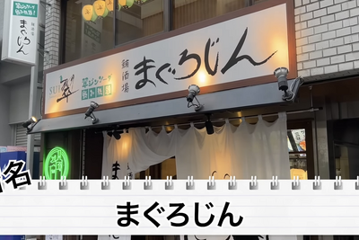 【動画あり】0円で翠ジンソーダ飲み放題！？「まぐろじん」のコスパが最強すぎた 画像