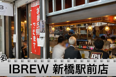 【動画あり】390円でクラフトビールが楽しめる！「クラフトビアバル IBREW 新橋駅前店」に行ってきた 画像