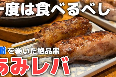 【動画あり】名物“あみレバ”がガチで旨い！和食居酒屋「あぶり清水 総本店」行ってきた 画像