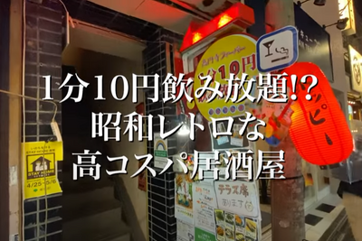 【動画あり】1分10円で飲み放題！？昭和レトロな居酒屋「でんでん串 高円寺駅前階段急店」に行ってきた 画像