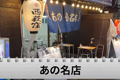 【動画あり】都内最安値！？大瓶ビール380円&コスパ最強居酒屋「あの名店 西荻窪」に行ってきた 画像