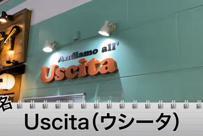 【動画あり】1000円で2杯＋2品！激安＆料理がうますぎるイタリアン酒場「アンディアーモ アッラ ウシータ」に行ってきた 画像