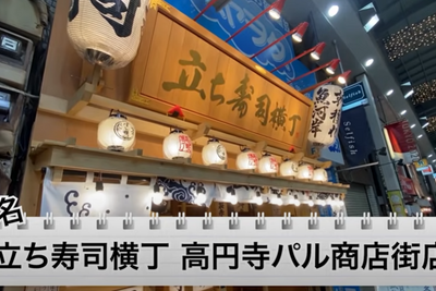 【動画あり】お酒190円～お寿司130円～！安すぎ旨すぎの立ち食い寿司屋「立ち寿司横丁 高円寺パル商店街」に行ってきた 画像