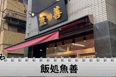 【動画あり】毛ガニが乗った舟盛り丼が1,980円！？破格過ぎる酒場食堂「飯処魚善」に行ってきた 画像