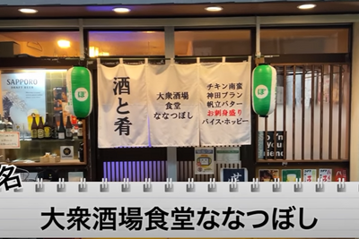 【動画あり】9種刺し盛りが500円！コスパ最強酒飲み歓喜の居酒屋「大衆酒場食堂 ななつぼし」に行ってきた 画像